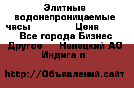 Элитные водонепроницаемые часы AMST 3003 › Цена ­ 1 990 - Все города Бизнес » Другое   . Ненецкий АО,Индига п.